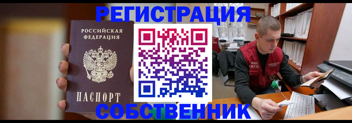 временная регистрация собственник в Харабали